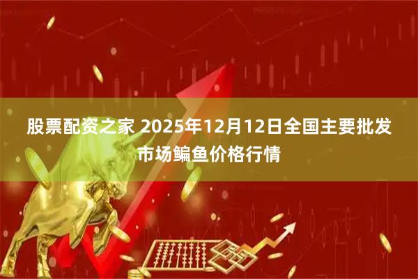 股票配资之家 2025年12月12日全国主要批发市场鳊鱼价格行情