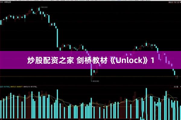 炒股配资之家 剑桥教材《Unlock》1